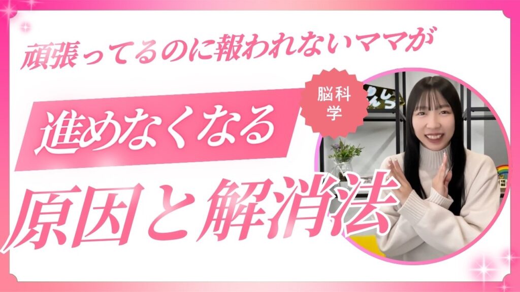 【脳科学】頑張ってるのに報われないママが進めない原因と解消法3選