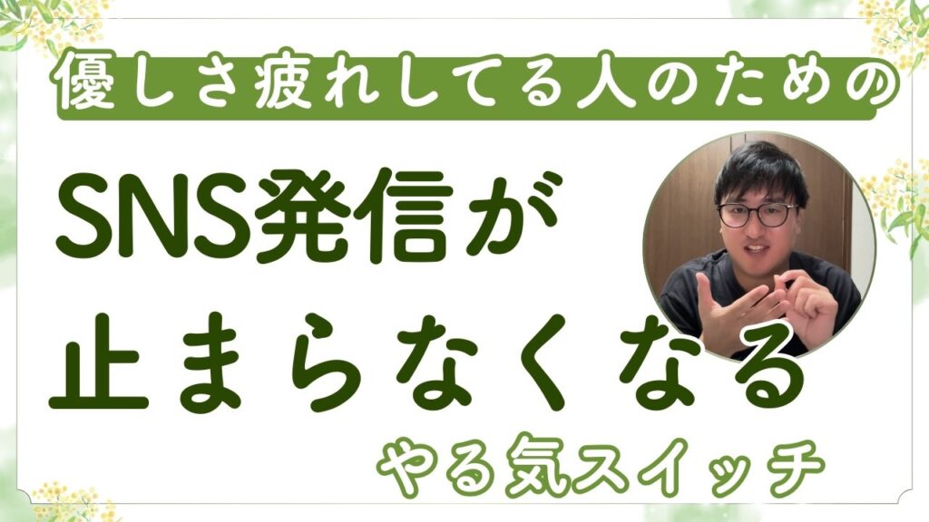 優しさ疲れしている女性起業家へ｜SNS発信が止まらなくなる脳のやる気スイッチをマスターしよう！