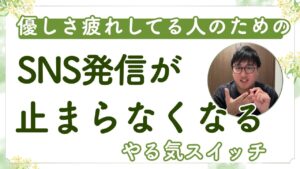 優しさ疲れしている女性起業家へ｜SNS発信が止まらなくなる脳のやる気スイッチをマスターしよう！