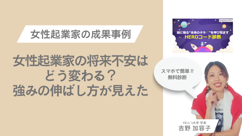 女性起業家の将来不安はどう変わる？強みの伸ばし方が見えた｜HEROコード診断で動き出した実例紹介