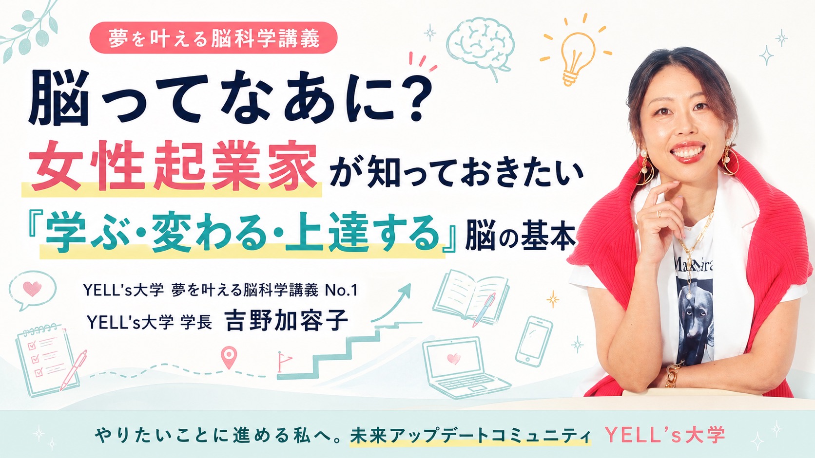 脳ってなあに？女性起業家が知っておきたい「学ぶ・変わる・上達する」脳の基本