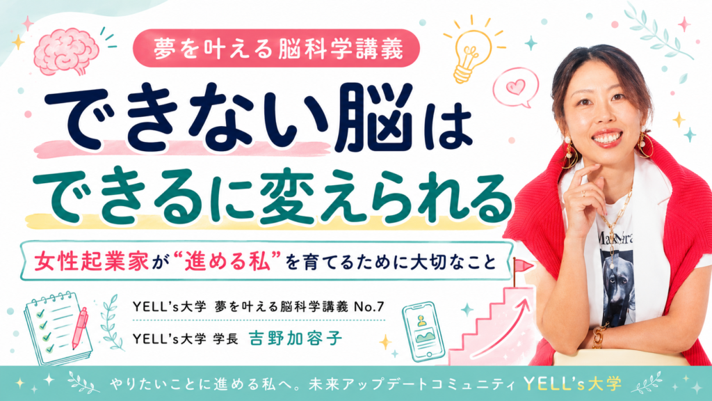 できない脳はできるに変えられる｜女性起業家が“進める私”を育てるために大切なこと