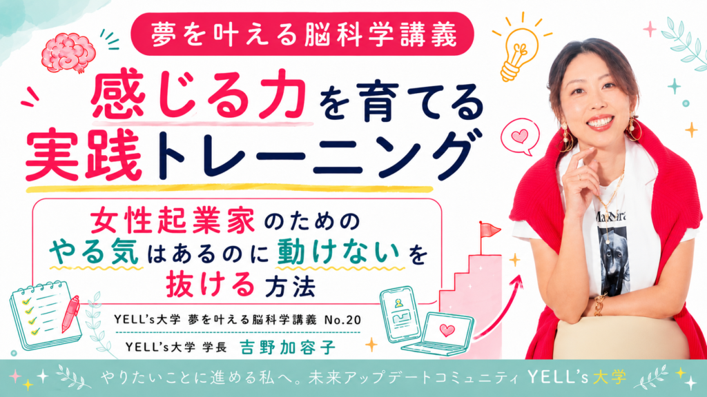 感じる力を育てる実践トレーニング｜女性起業家のためのやる気はあるのに動けないを抜ける方法