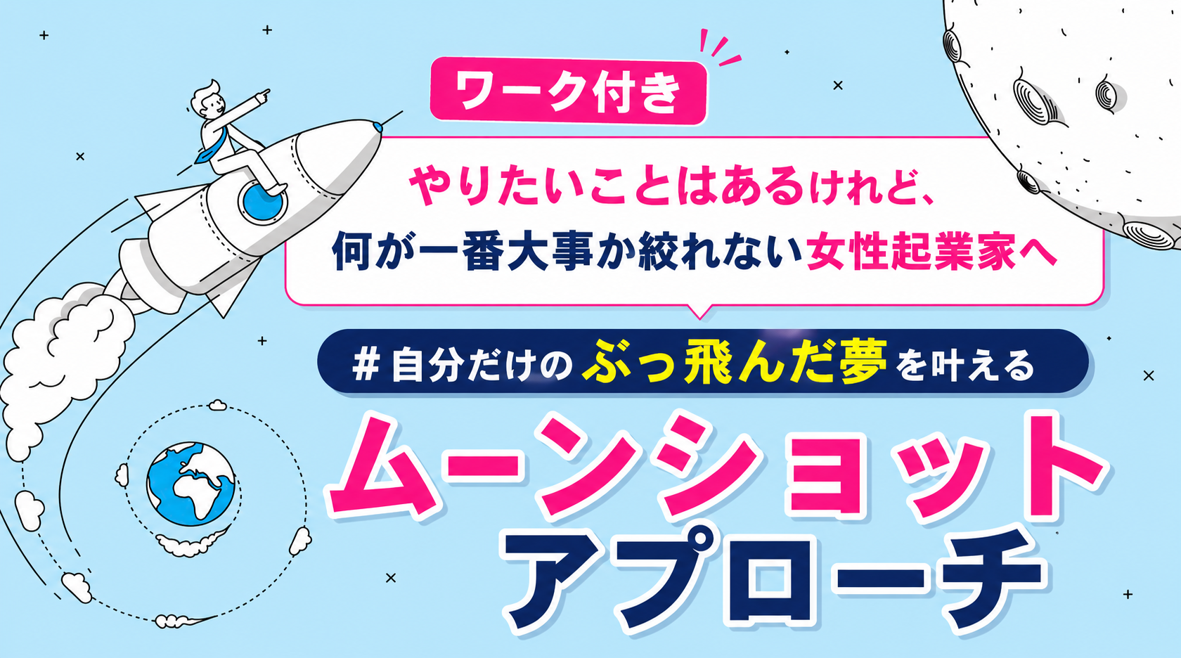 【ワーク付き】やりたいことはあるけれど、何が一番大事か絞れない女性起業家へ｜自分だけのぶっ飛んだ夢を叶えるムーンショットアプローチ