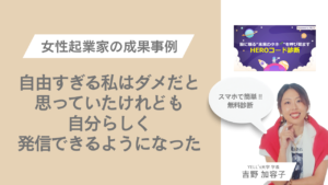 「自由すぎる私はダメ」だと思っていた女性起業家が自分らしく発信できるようになったHEROコード診断実例