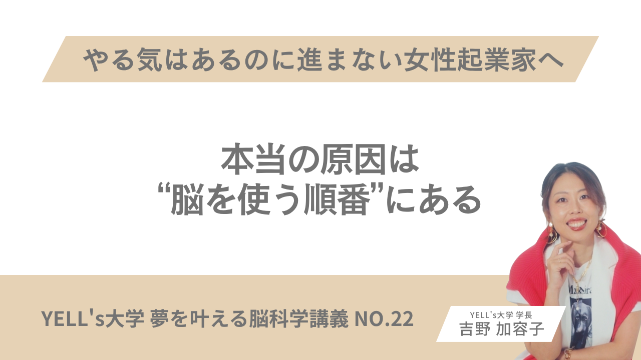 【やる気はあるのに進まない女性起業家へ】本当の原因は“脳を使う順番”にある