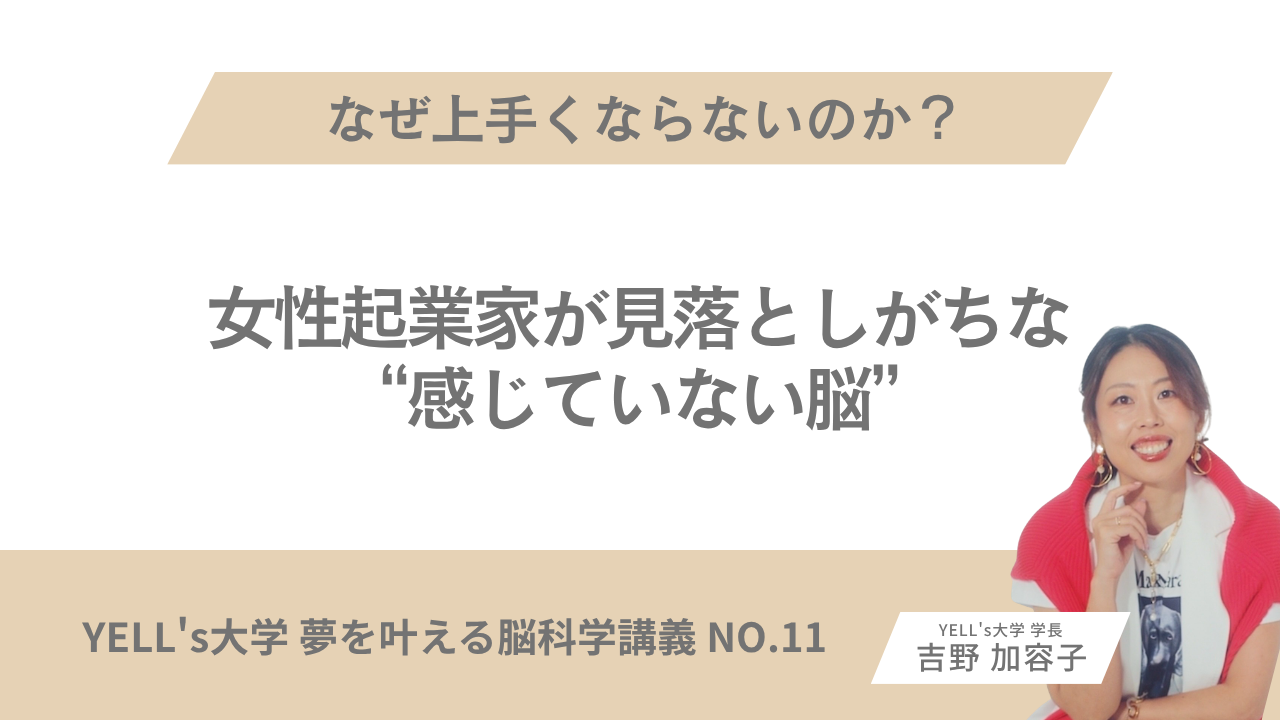 なぜ上手くならないのか？女性起業家が見落としがちな“感じていない脳”