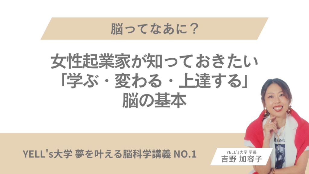 脳ってなあに？女性起業家が知っておきたい「学ぶ・変わる・上達する」脳の基本