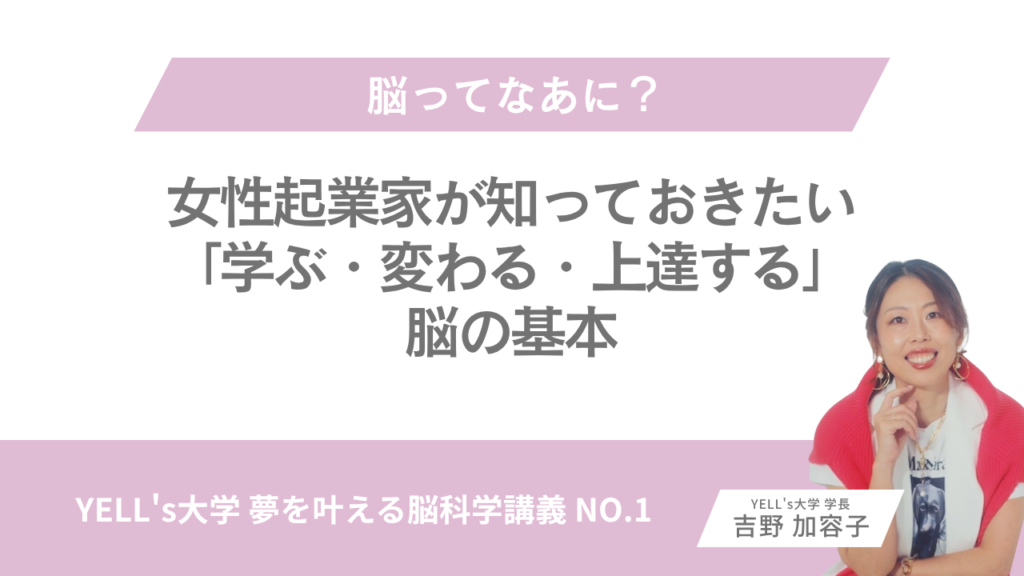 脳ってなあに？女性起業家が知っておきたい「学ぶ・変わる・上達する」脳の基本