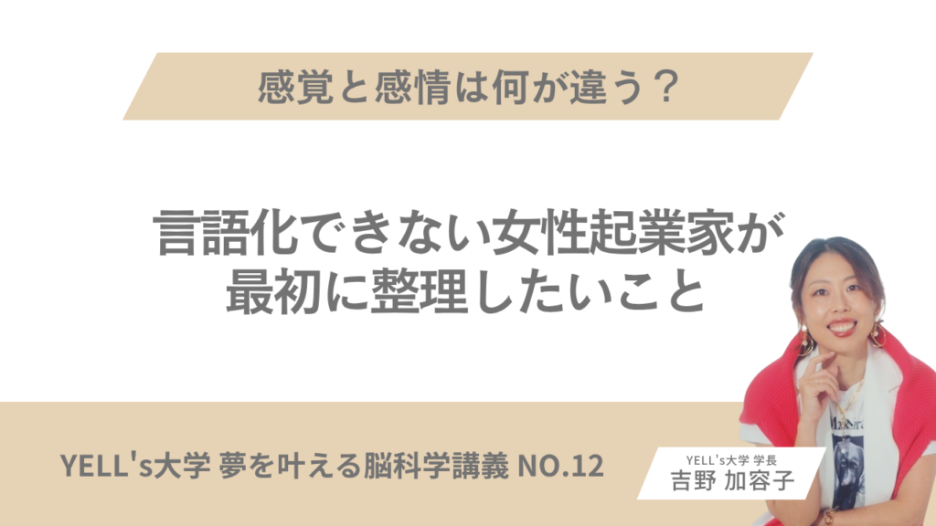 感覚と感情は何が違う？言語化できない女性起業家が最初に整理したいこと