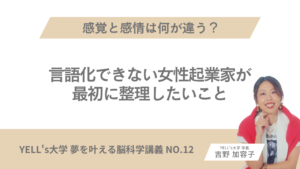 感覚と感情は何が違う？言語化できない女性起業家が最初に整理したいこと