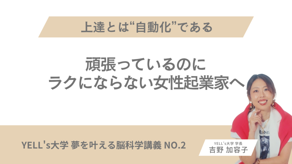 上達とは“自動化”である｜頑張っているのにラクにならない女性起業家へ