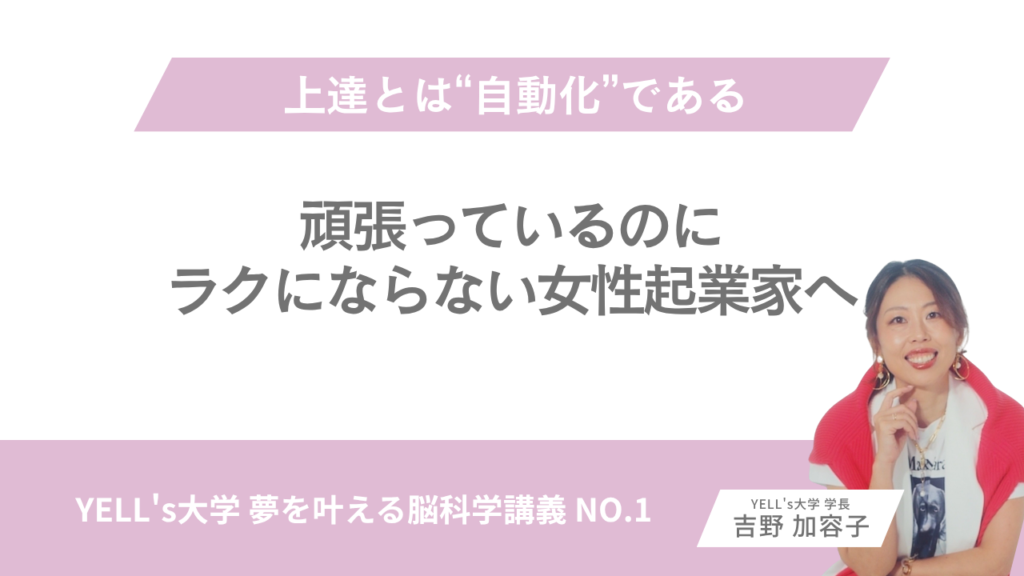 上達とは“自動化”である｜頑張っているのにラクにならない女性起業家へ