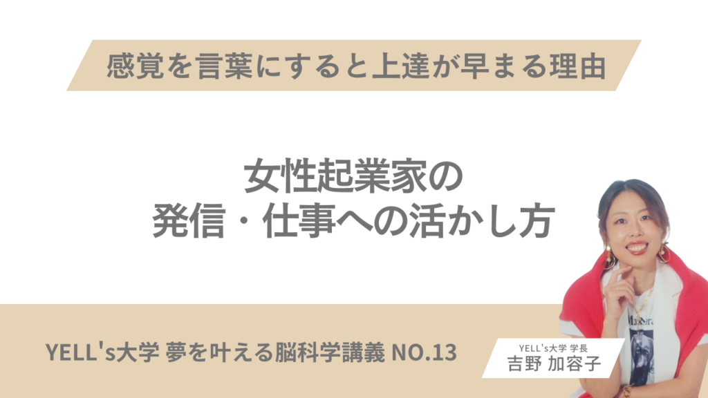 感覚を言葉にすると上達が早まる理由｜女性起業家の発信・仕事への活かし方