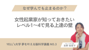 なぜ学んでも止まるのか？女性起業家が知っておきたいレベル1〜4で見る上達の壁