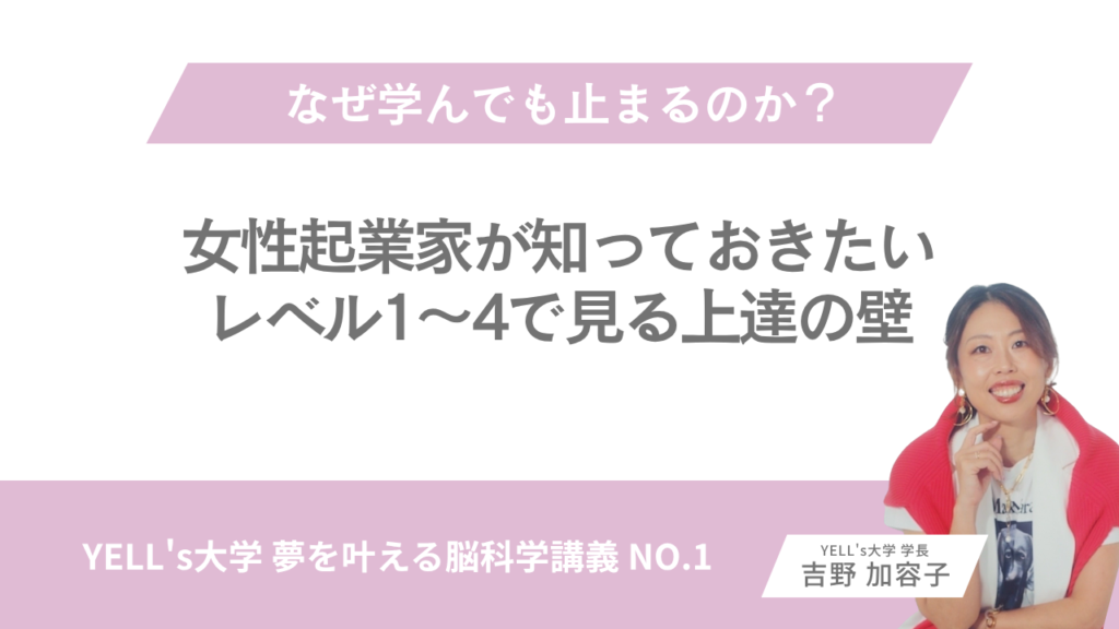 なぜ学んでも止まるのか？女性起業家が知っておきたいレベル1〜4で見る上達の壁