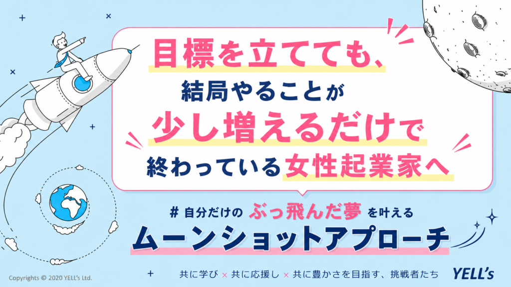 目標を立てても、結局やることが少し増えるだけで終わっている女性起業家へ｜自分だけのぶっ飛んだ夢を叶えるムーンショットアプローチ