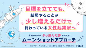 目標を立てても、結局やることが少し増えるだけで終わっている女性起業家へ｜自分だけのぶっ飛んだ夢を叶えるムーンショットアプローチ