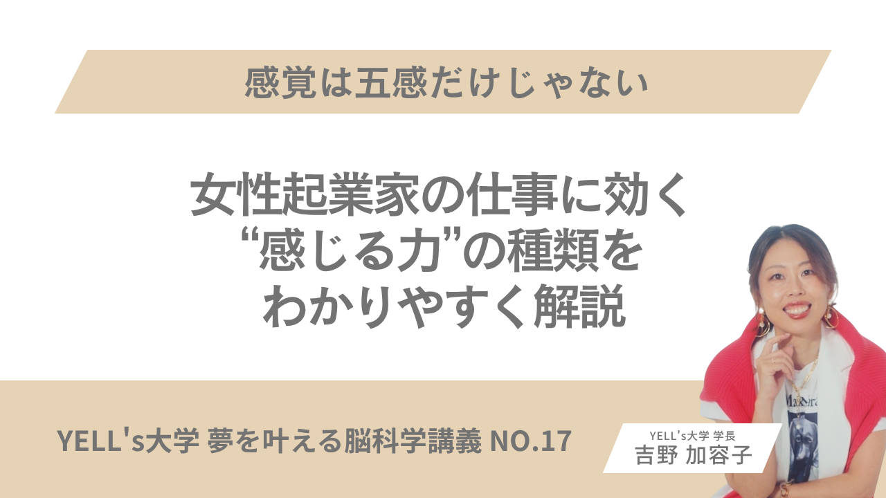 【感覚は五感だけじゃない】女性起業家の仕事に効く“感じる力”の種類をわかりやすく解説