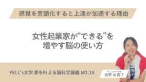 【感覚を言語化すると上達が加速する理由】女性起業家が“できる”を増やす脳の使い方