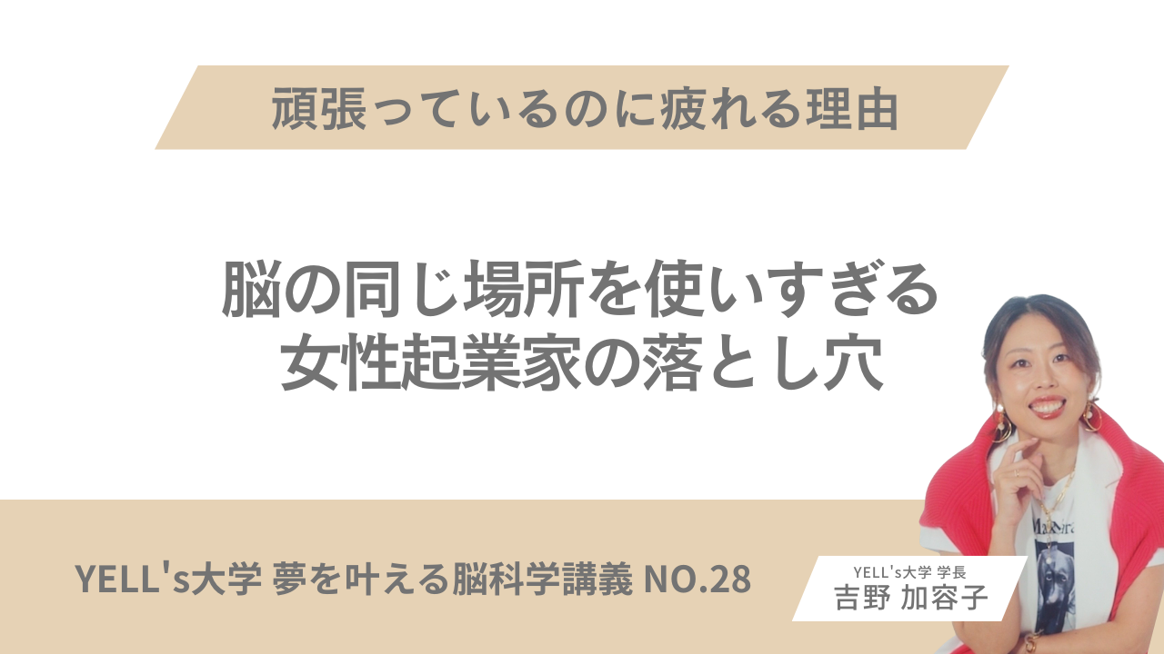 【頑張っているのに疲れる理由】脳の同じ場所を使いすぎる女性起業家の落とし穴