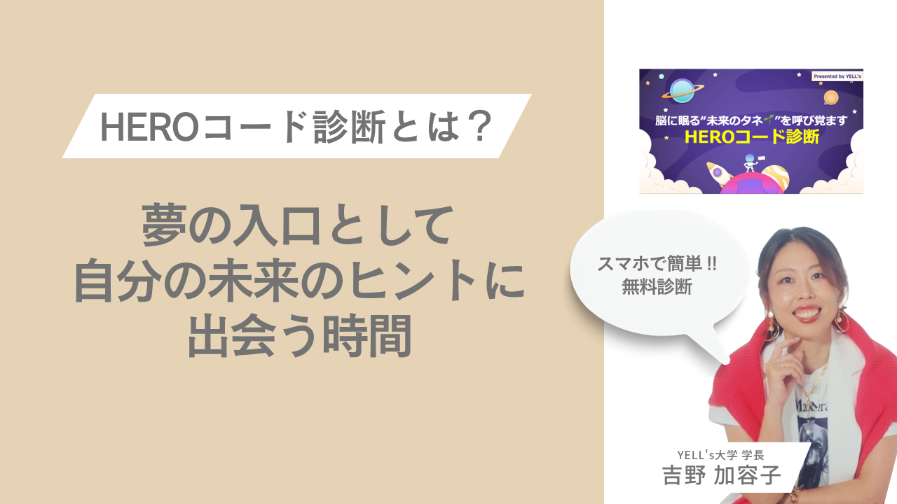 HEROコード診断とは？ 夢の入口として、自分の未来のヒントに出会う時間｜脳に眠る“未来のタネ”を呼び覚ますHEROコード診断