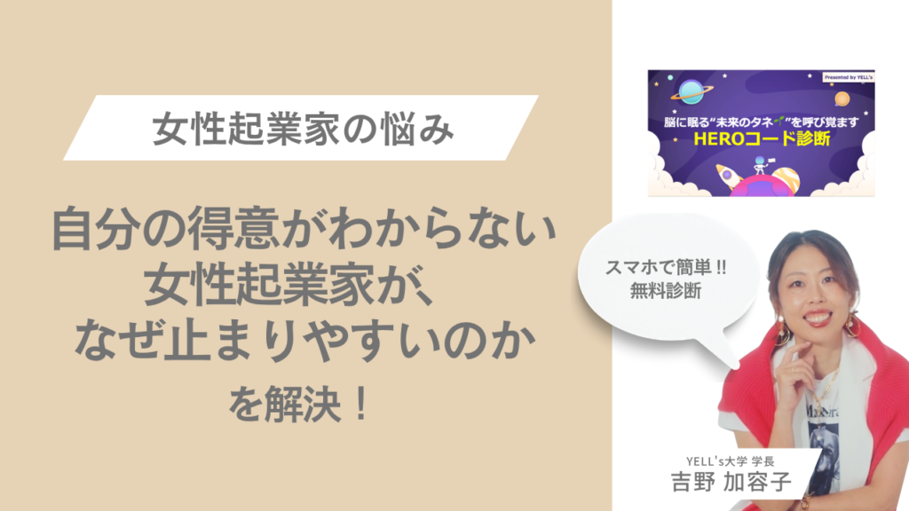 自分の得意がわからない女性起業家が、なぜ止まりやすいのか｜HEROコード診断実例から解説