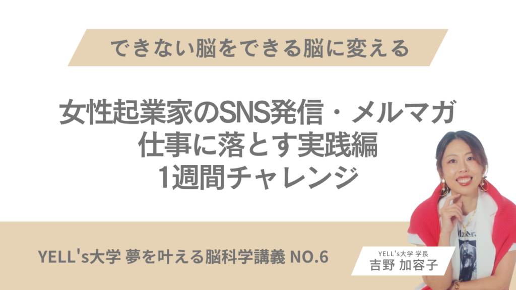 できない脳をできる脳に変える1週間チャレンジ｜女性起業家のSNS発信・メルマガ・仕事に落とす実践編