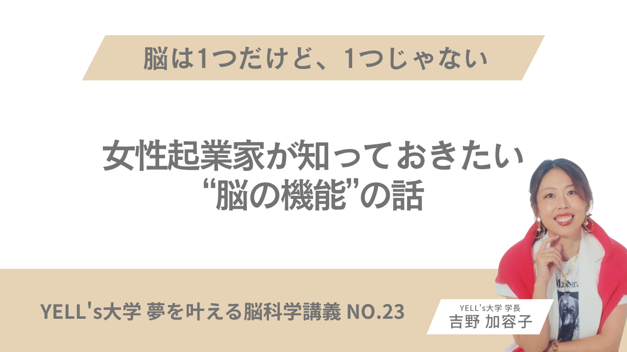 【脳は1つだけど、1つじゃない】女性起業家が知っておきたい“脳の機能”の話