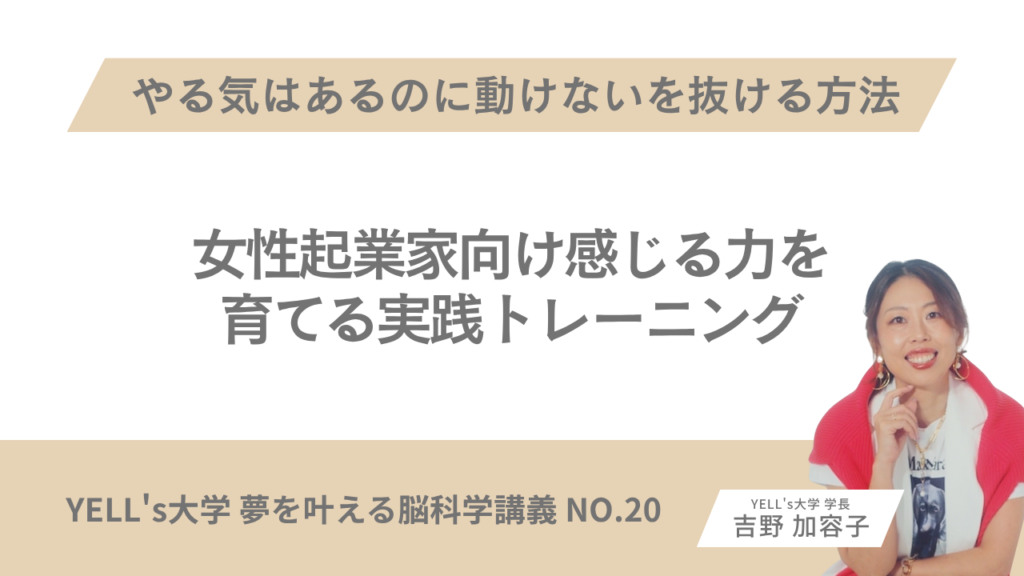 【女性起業家向け】感じる力を育てる実践トレーニング｜やる気はあるのに動けないを抜ける方法