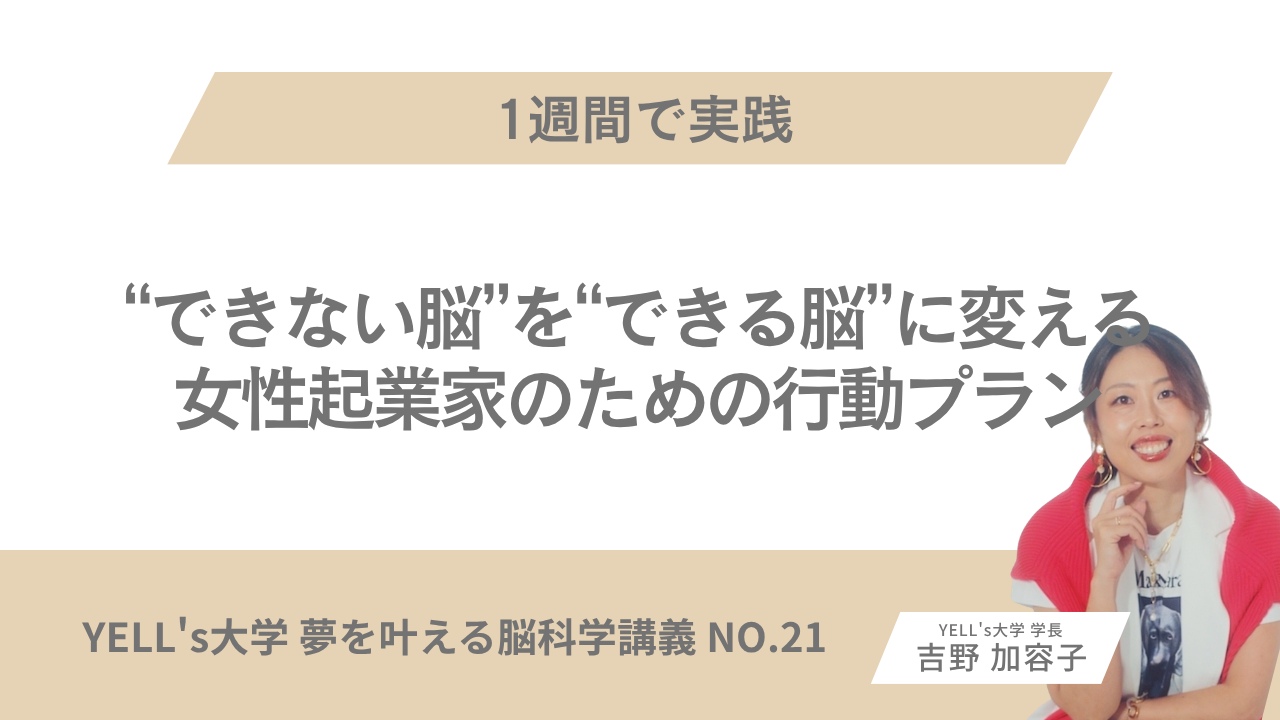 【1週間で実践】“できない脳”を“できる脳”に変える女性起業家のための行動プラン