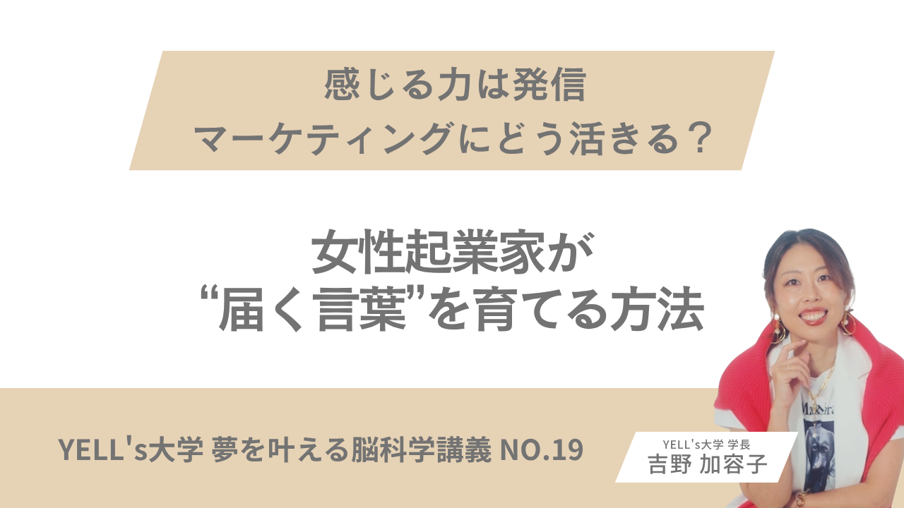 【感じる力は発信・マーケティングにどう活きる？】女性起業家が“届く言葉”を育てる方法