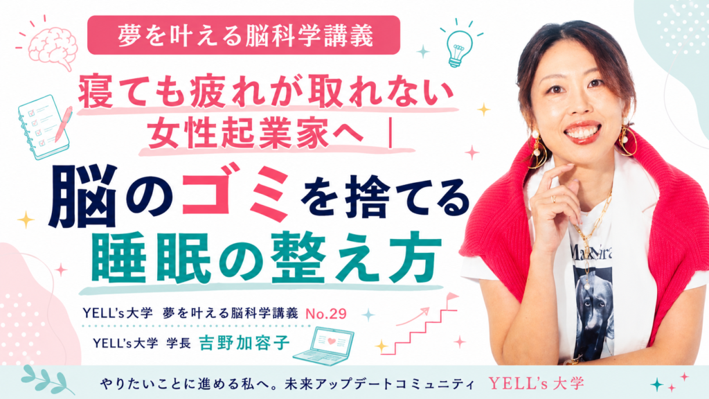 【寝ても疲れが取れない女性起業家へ】脳のゴミを捨てる睡眠の整え方