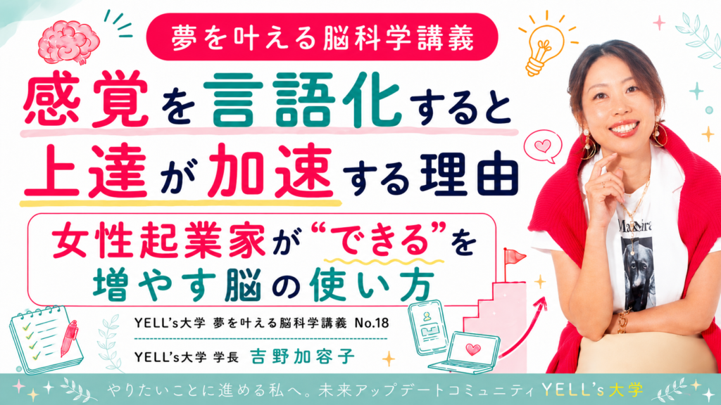 【感覚を言語化すると上達が加速する理由】女性起業家が“できる”を増やす脳の使い方
