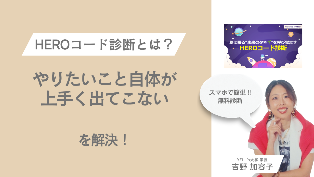 やりたいこと自体がうまく出てこない女性起業家へ｜脳に眠る“未来のタネ”を呼び覚ますHEROコード診断