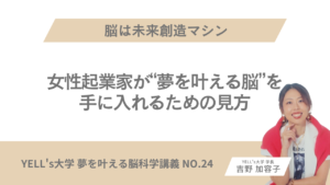 【脳は未来創造マシン】女性起業家が“夢を叶える脳”を手に入れるための見方