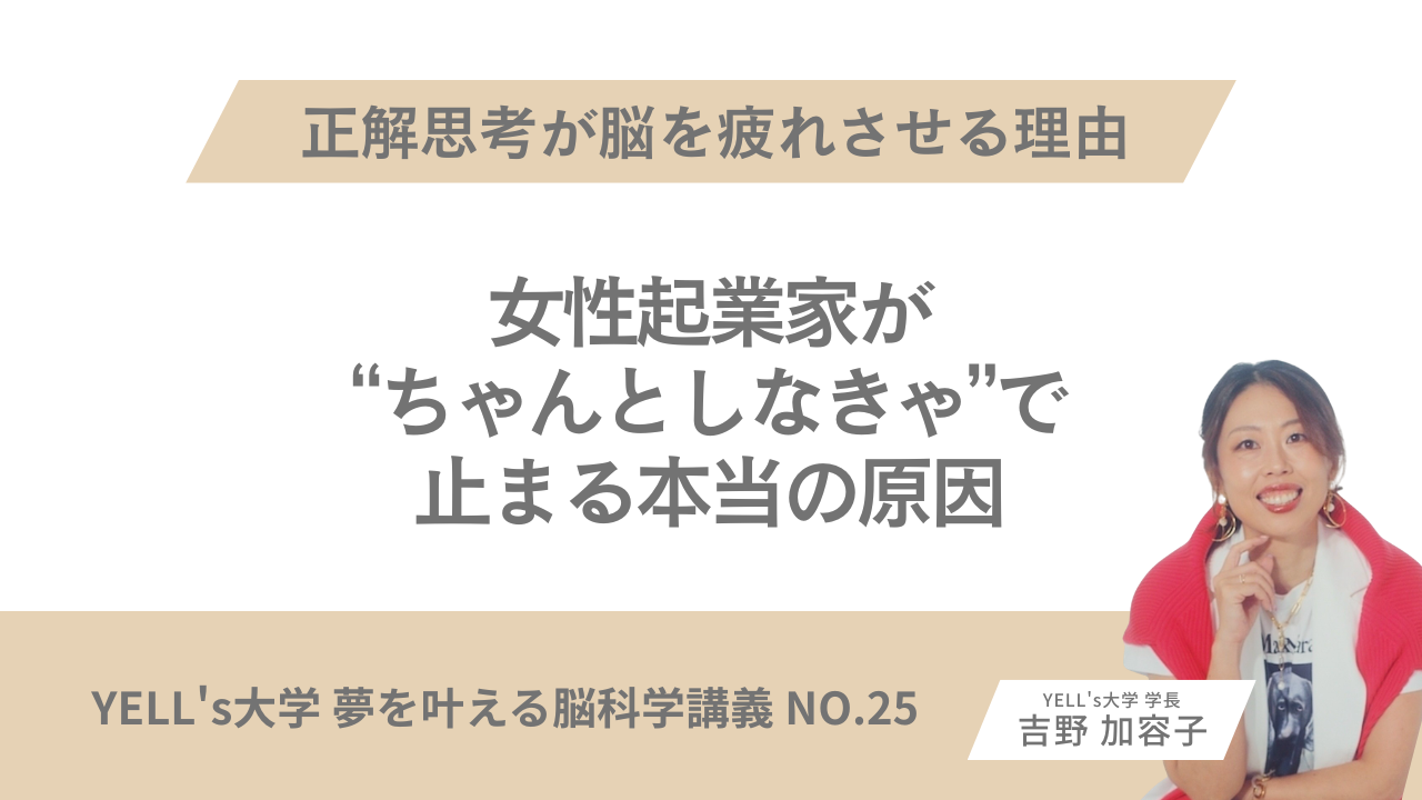 【正解思考が脳を疲れさせる理由】女性起業家が“ちゃんとしなきゃ”で止まる本当の原因