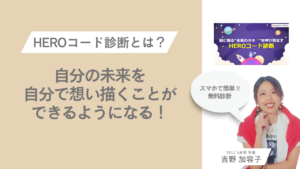 「自分の未来を、自分で想い描いて創る」ことができるようになる｜脳に眠る“未来のタネ”を呼び覚ますHEROコード診断