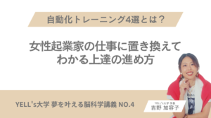 自動化トレーニング4選とは？女性起業家の仕事に置き換えてわかる上達の進め方