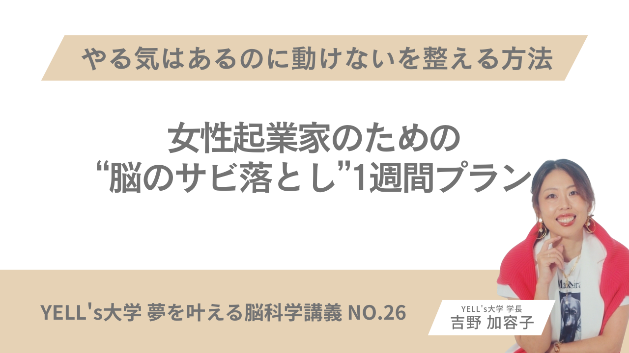 【女性起業家のための“脳のサビ落とし”1週間プラン】やる気はあるのに動けないを整える方法