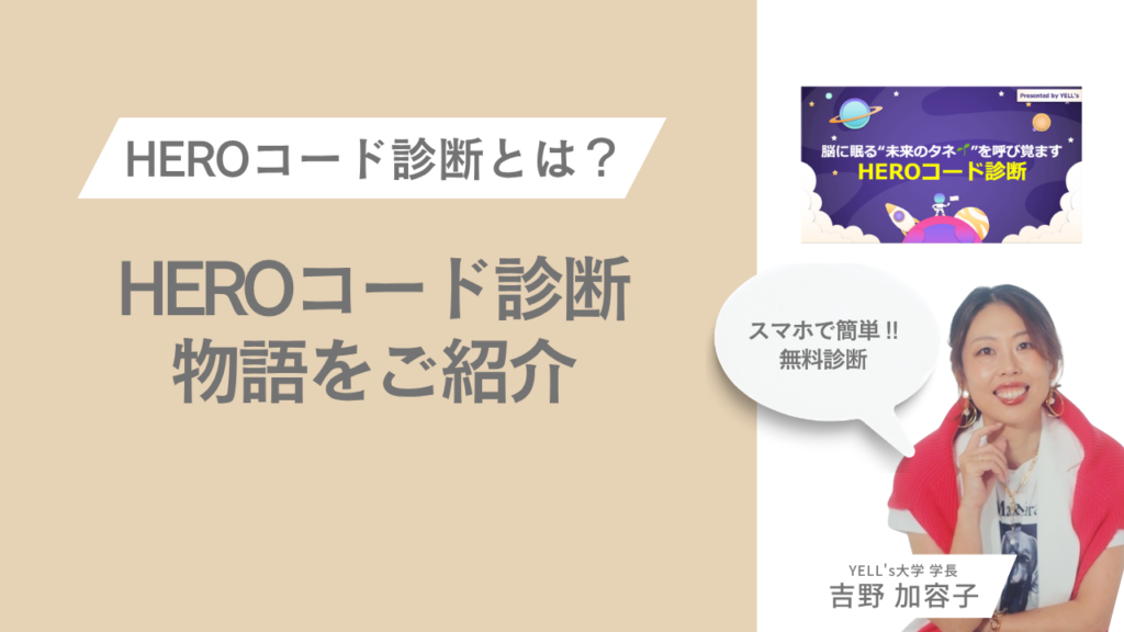 HEROコード診断、始まるよ〜！｜脳に眠る“未来のタネ”を呼び覚ますHEROコード診断