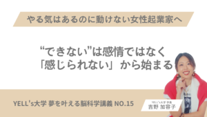 【やる気はあるのに動けない女性起業家へ】“できない”は感情ではなく「感じられない」から始まる