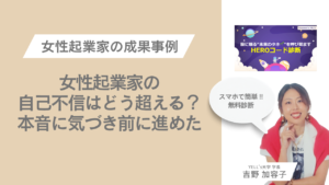女性起業家の自己不信はどう超える？本音に気づいて前に進めた｜HEROコード診断で動き出した実例紹介