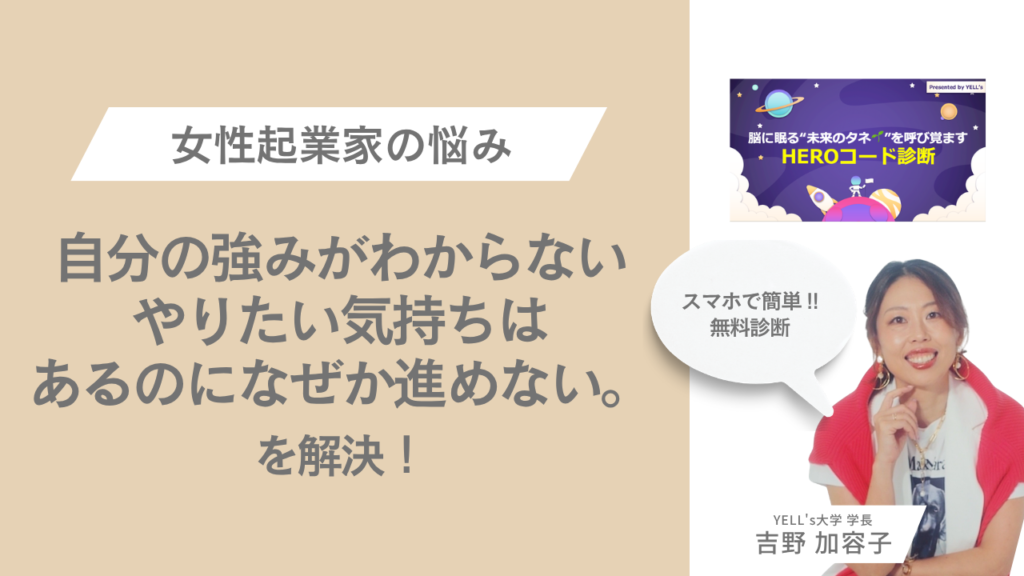 自分の強みがわからない。やりたい気持ちはあるのに、なぜか進めない。【女性起業家のお悩み解決｜HEROコード診断】