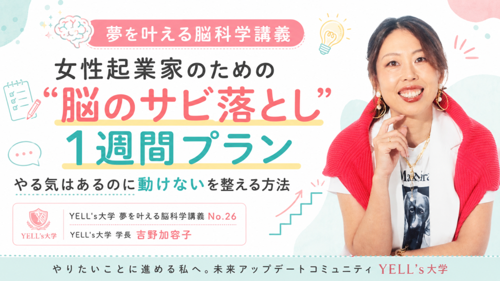 【女性起業家のための“脳のサビ落とし”1週間プラン】やる気はあるのに動けないを整える方法