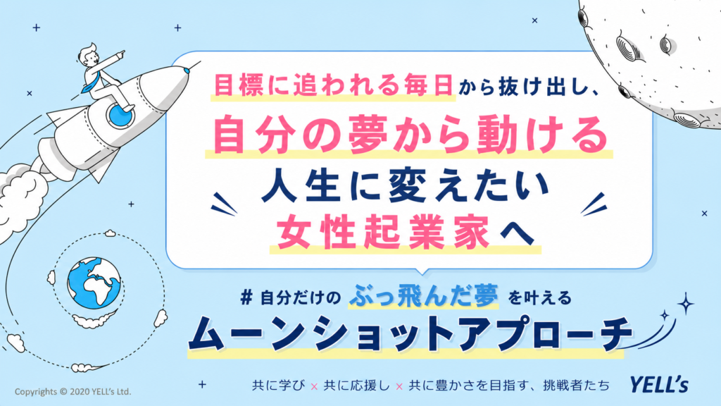 目標に追われる毎日から抜け出し、自分の夢から動ける人生に変えたい｜自分だけのぶっ飛んだ夢を叶えるムーンショットアプローチ