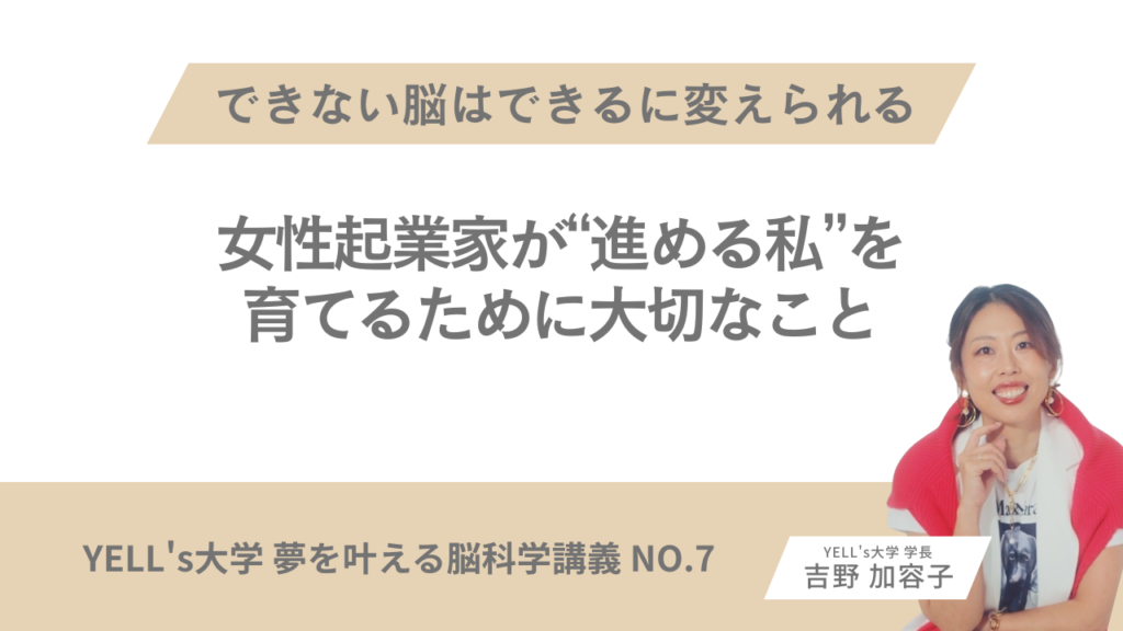 できない脳はできるに変えられる｜女性起業家が“進める私”を育てるために大切なこと