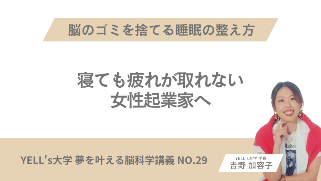 【寝ても疲れが取れない女性起業家へ】脳のゴミを捨てる睡眠の整え方