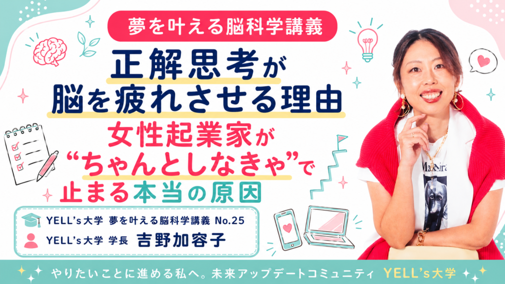 【正解思考が脳を疲れさせる理由】女性起業家が“ちゃんとしなきゃ”で止まる本当の原因