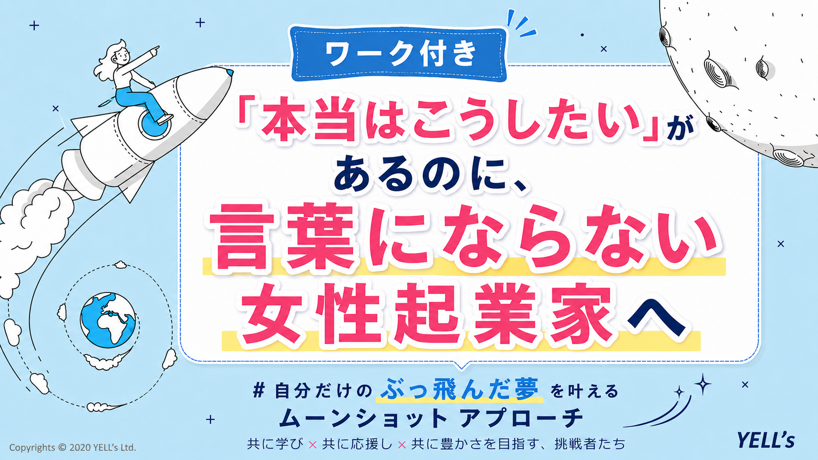 Blue promotional banner with a rocket and planet; Japanese text invites women entrepreneurs to express what they truly want to say and act on it.